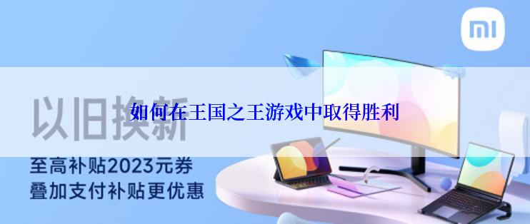 如何在王国之王游戏中取得胜利