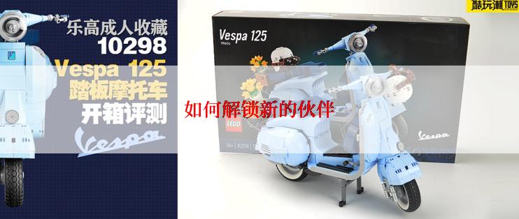 如何解锁新的伙伴