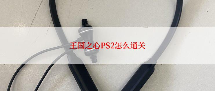 王国之心PS2怎么通关