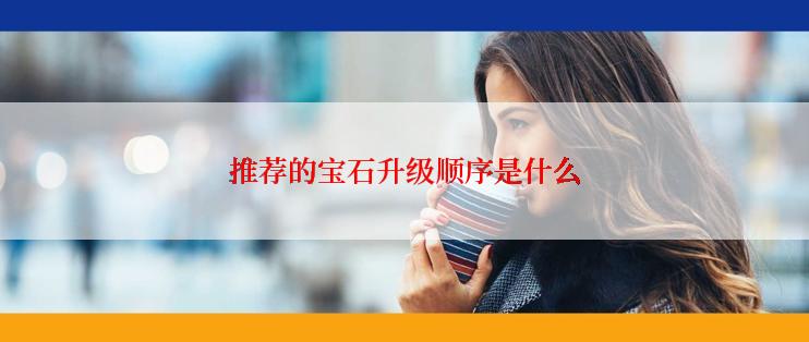 推荐的宝石升级顺序是什么