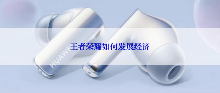 王者荣耀如何发展经济
