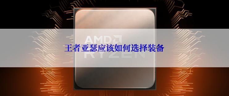 王者亚瑟应该如何选择装备