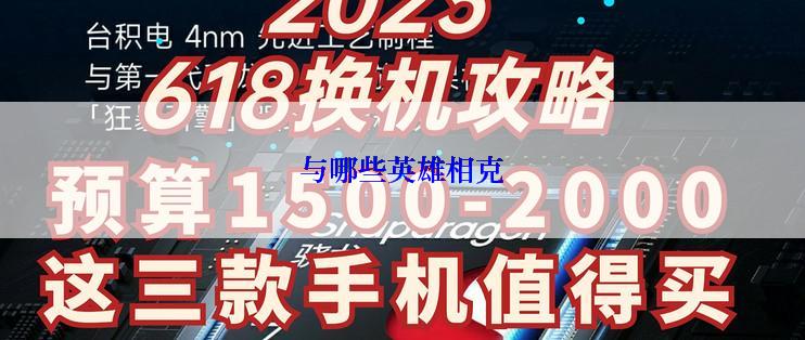 与哪些英雄相克