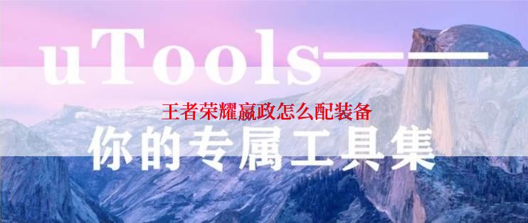  王者荣耀嬴政怎么配装备