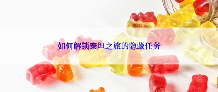 如何解锁泰坦之旅的隐藏任务