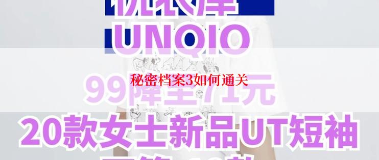 秘密档案3如何通关