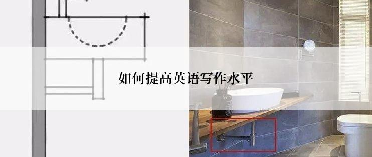 如何提高英语写作水平