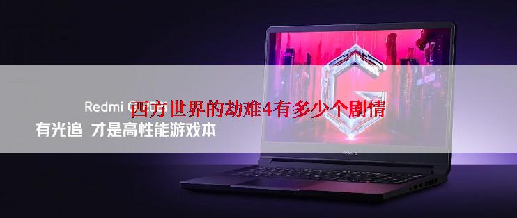 西方世界的劫难4有多少个剧情