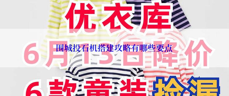 围城投石机搭建攻略有哪些要点