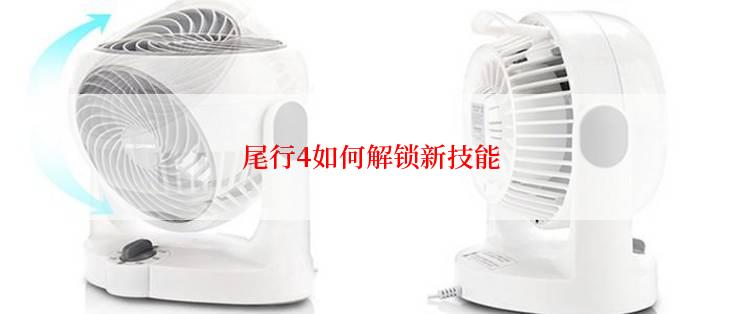 尾行4如何解锁新技能
