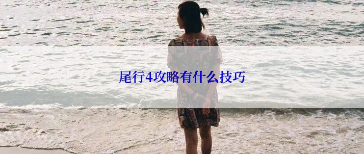 尾行4攻略有什么技巧