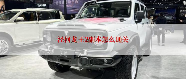 泾河龙王2副本怎么通关