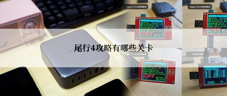 尾行4攻略有哪些关卡