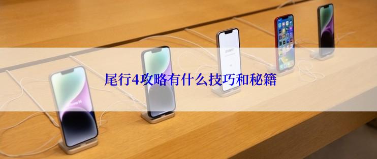  尾行4攻略有什么技巧和秘籍