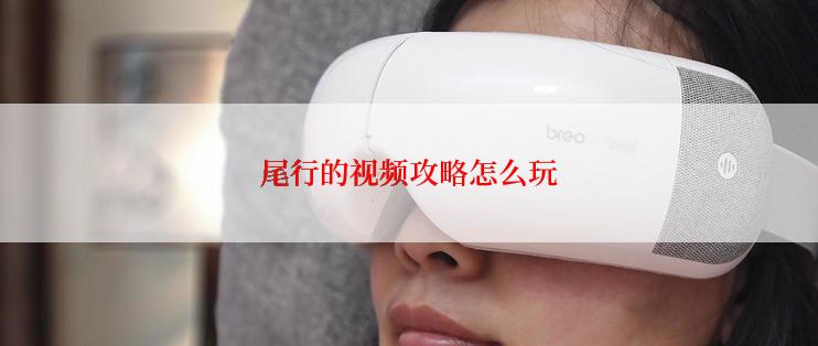 尾行的视频攻略怎么玩