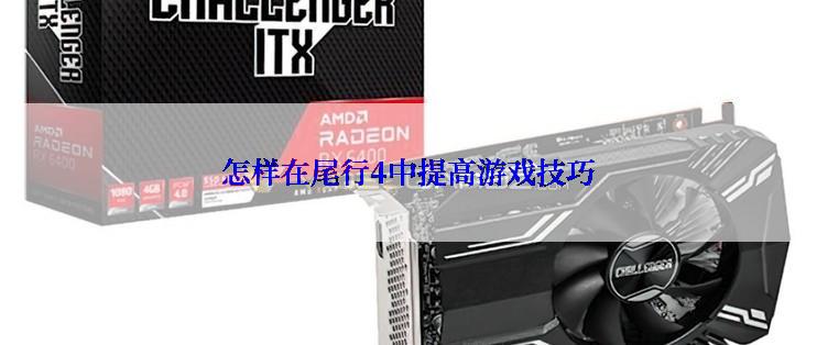 怎样在尾行4中提高游戏技巧