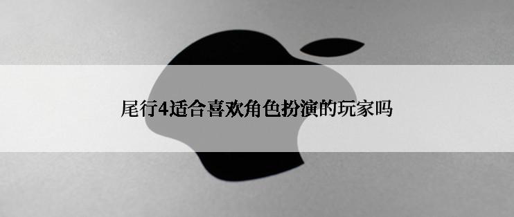 尾行4适合喜欢角色扮演的玩家吗