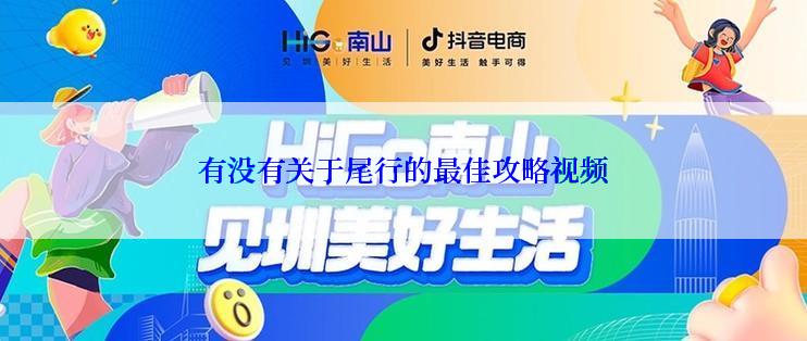 有没有关于尾行的最佳攻略视频