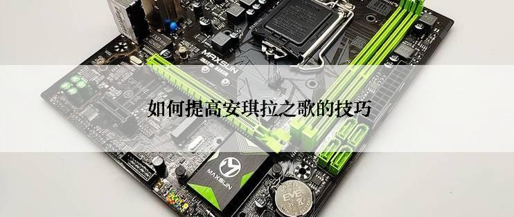  如何提高安琪拉之歌的技巧