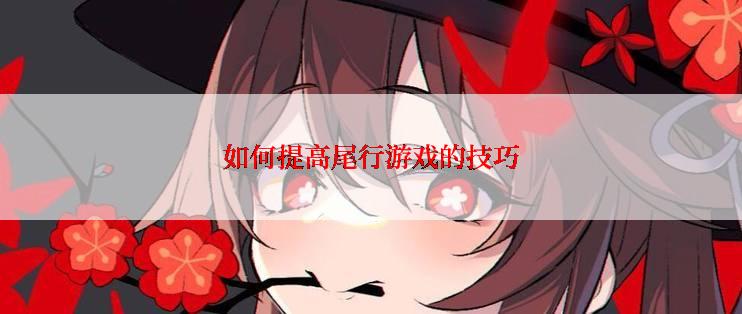 如何提高尾行游戏的技巧