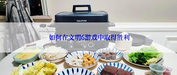  如何在文明6游戏中取得胜利