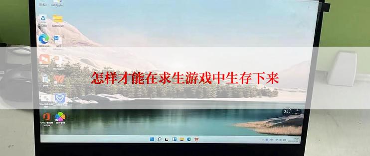 怎样才能在求生游戏中生存下来