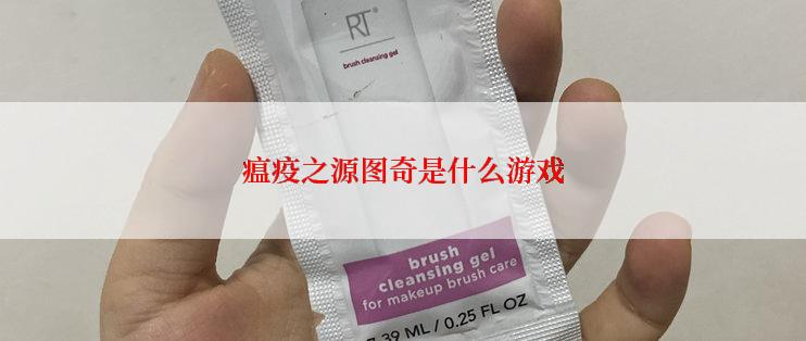 瘟疫之源图奇是什么游戏