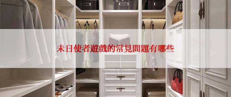 未日使者遊戲的常見問題有哪些