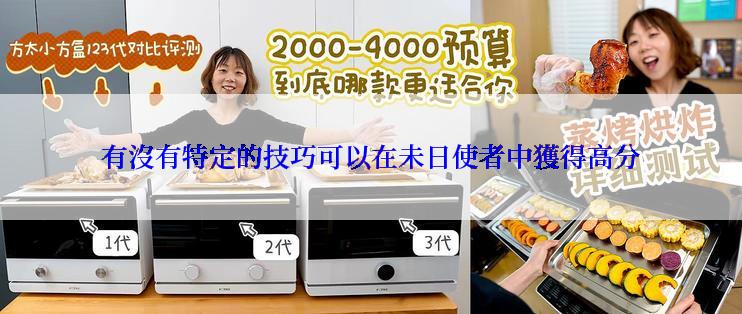 有沒有特定的技巧可以在未日使者中獲得高分