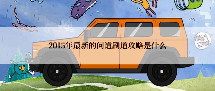 2015年最新的问道刷道攻略是什么