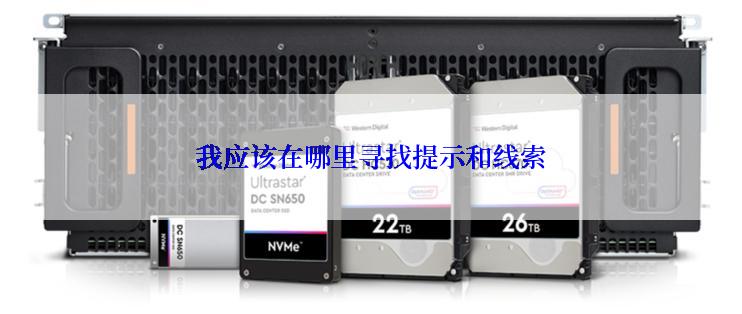 我应该在哪里寻找提示和线索