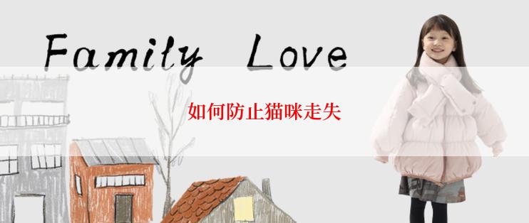 如何防止猫咪走失