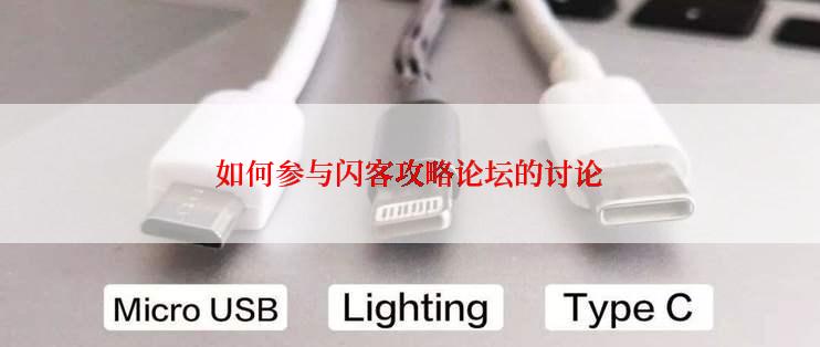 如何参与闪客攻略论坛的讨论