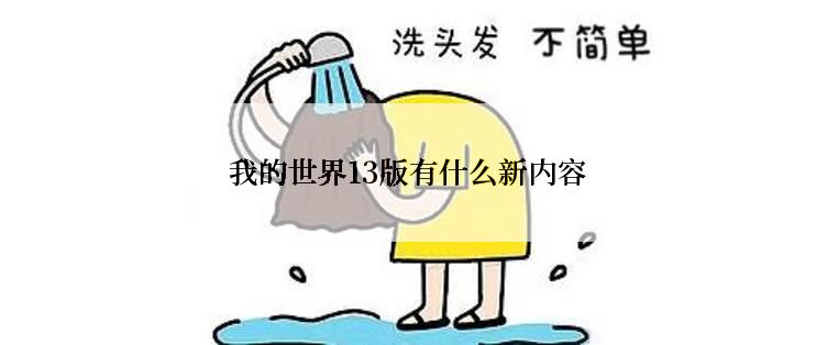 我的世界13版有什么新内容