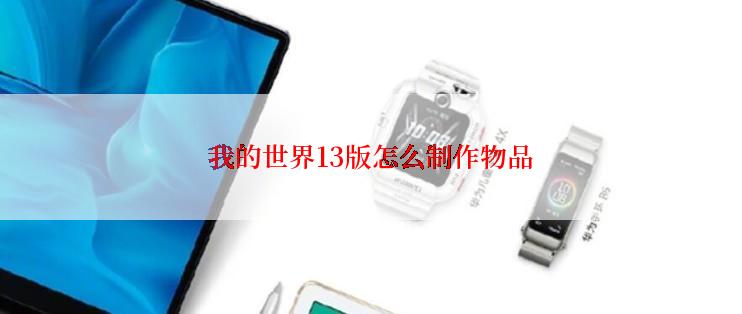 我的世界13版怎么制作物品