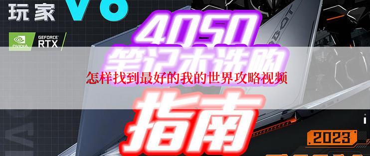  怎样找到最好的我的世界攻略视频