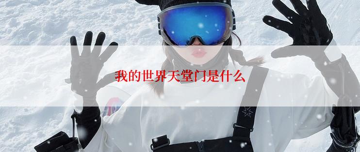 我的世界天堂门是什么