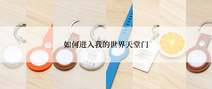 如何进入我的世界天堂门