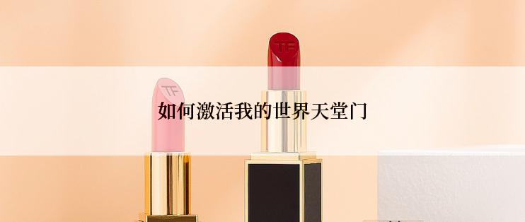 如何激活我的世界天堂门