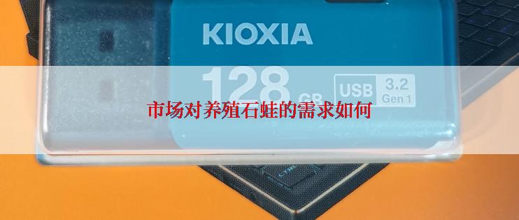 市场对养殖石蛙的需求如何