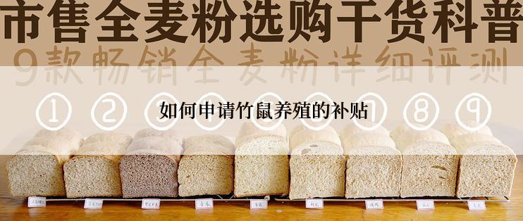  如何申请竹鼠养殖的补贴