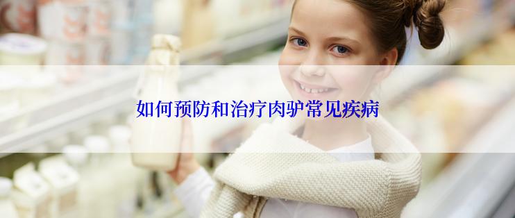 如何预防和治疗肉驴常见疾病