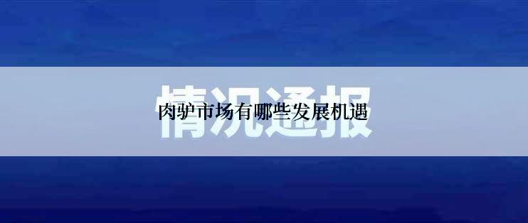 肉驴市场有哪些发展机遇