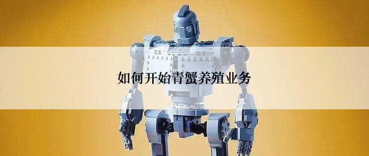 如何开始青蟹养殖业务