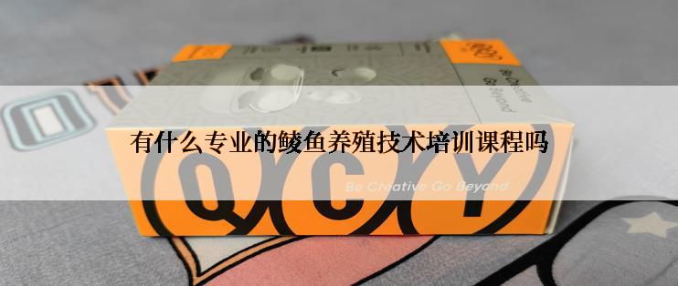 有什么专业的鲮鱼养殖技术培训课程吗