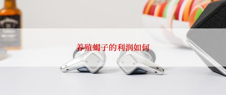 养殖蝎子的利润如何