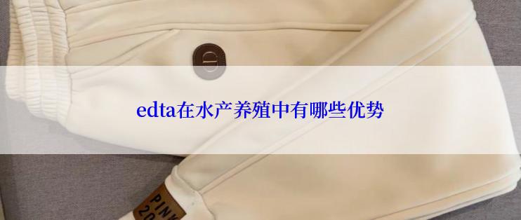 edta在水产养殖中有哪些优势