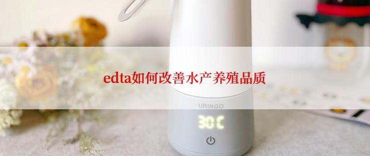 edta如何改善水产养殖品质