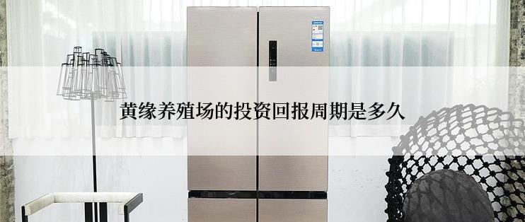黄缘养殖场的投资回报周期是多久