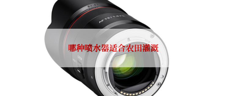 哪种喷水器适合农田灌溉